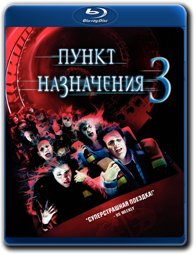 Пункт назначения 3 