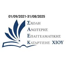 ΕΡΕΥΝΑ ΓΙΑ ΤΙΣ ΝΕΕΣ ΕΙΔΙΚΟΤΗΤΕΣ ΠΟΥ ΘΑ ΛΕΙΤΟΥΡΓΗΣΟΥΝ ΣΤΗ Σ.Α.Ε.Κ. ΧΙΟΥ ΤΟ ΕΚΠΑΙΔΕΥΤΙΚΟ ΕΤΟΣ 2026-2027