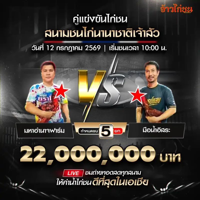 คู่ที่ 1 มหาอำนาจฟาร์ม พบ มือน้ำอิสระ สนามชนไก่นานาชาติเจ้าสัว วันที่ 12 กรกฎาคม 2569