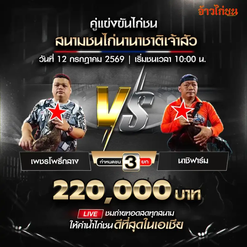 คู่ที่ 5 เพชรโพธิ์กลาง พบ นาชิฟาร์ม สนามชนไก่นานาชาติเจ้าสัว วันที่ 12 กรกฎาคม 2569
