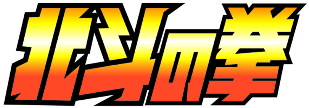 Hokuto-no-ken-logo