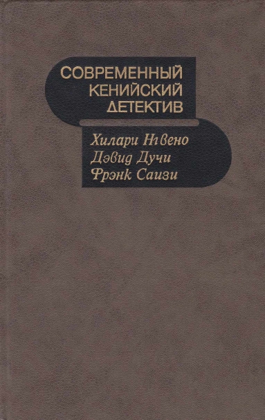 Sovremennyj-kenijskij-detektiv-page-0001