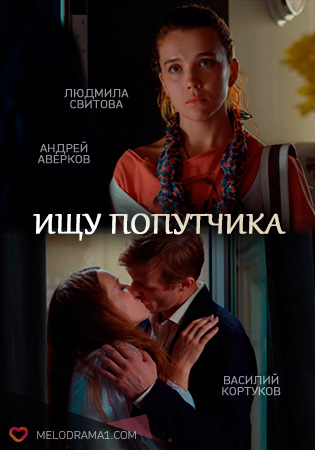 Ищу попутчика фильм трейлер () Ищу попутчика фильм трейлер