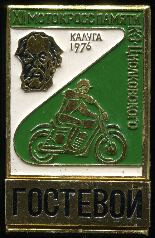 Мотокросс 12-76 Гостевой. ЗСЗ, аал, 32х51, ав