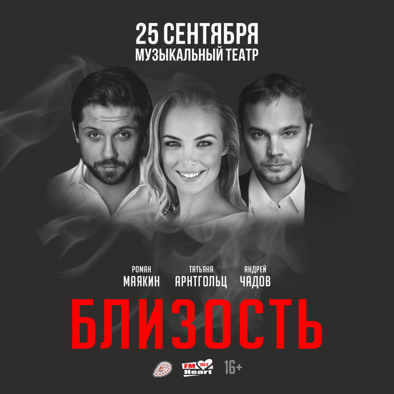 Афиша «Близость» Барнаул — квадратный формат