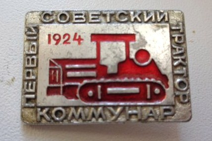 Коммунар знак