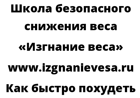 Как быстро похудеть