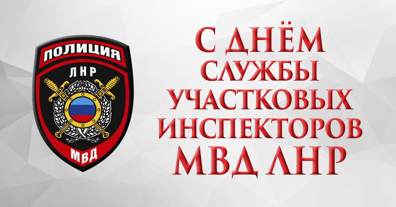 С днем службы участковых инспекторов МВД ЛНР!