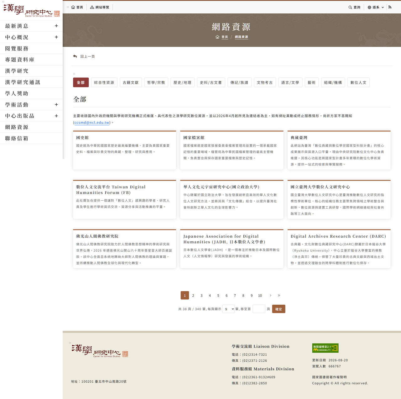 國家圖書館 漢學研究中心資訊網