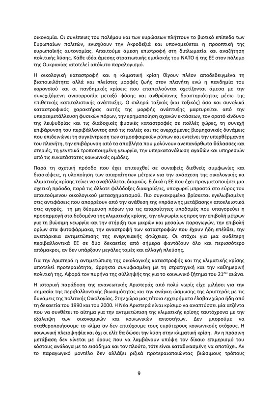 ΚΕΙΜΕΝΟ-ΘΕΣΕΩΝ-1ο-ΣΥΝΕΔΡΙΟ-ΝΕΑΡ-2_page-0009