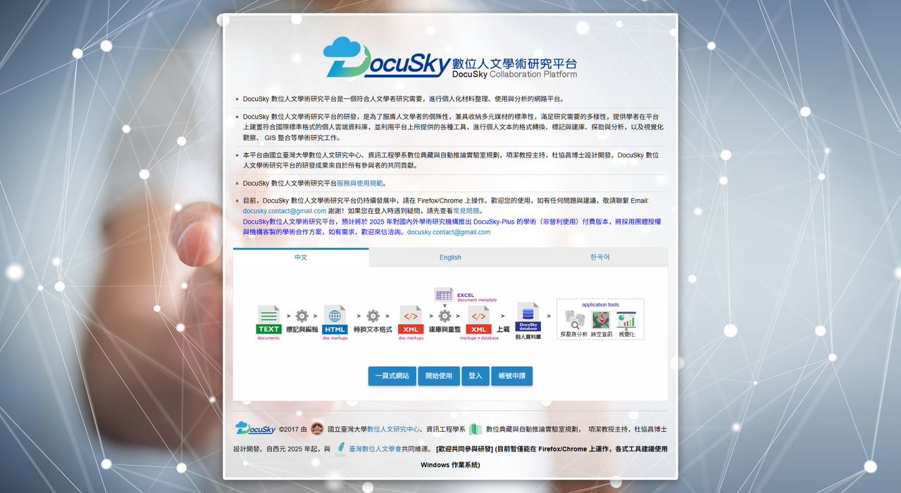 DocuSky 數位人文學術研究平台
