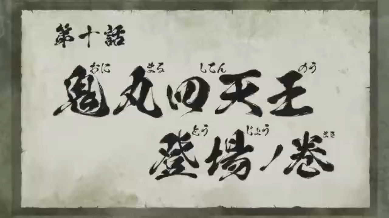 真･武士傳 YAIBA 第九話 13 預告