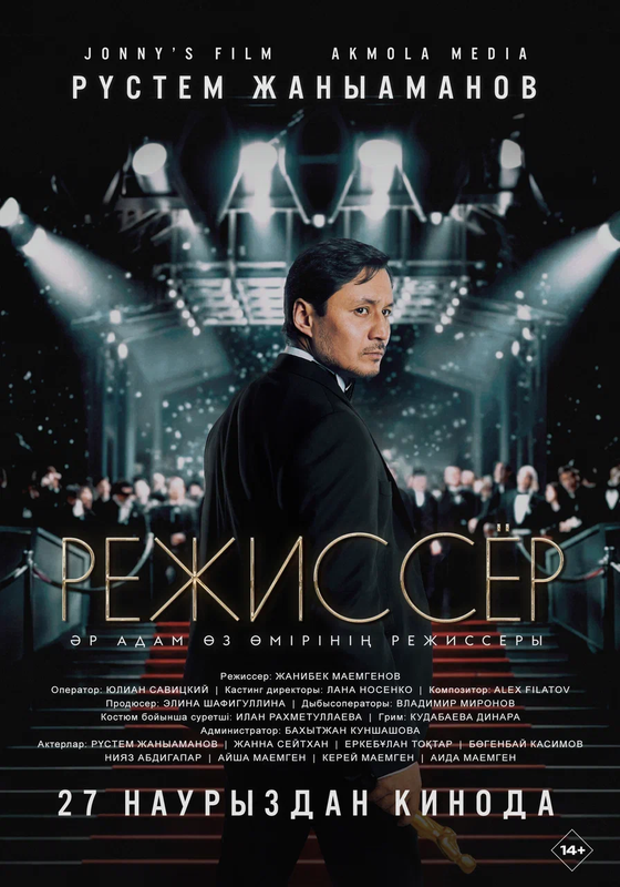 Режиссёр - kinopark.kz