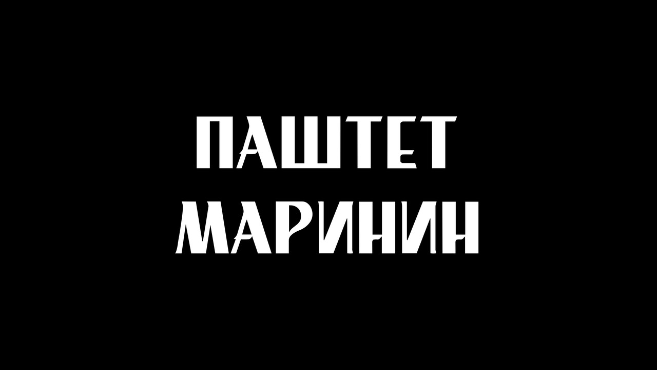 Паштет Маринин: Путь к чемпиону