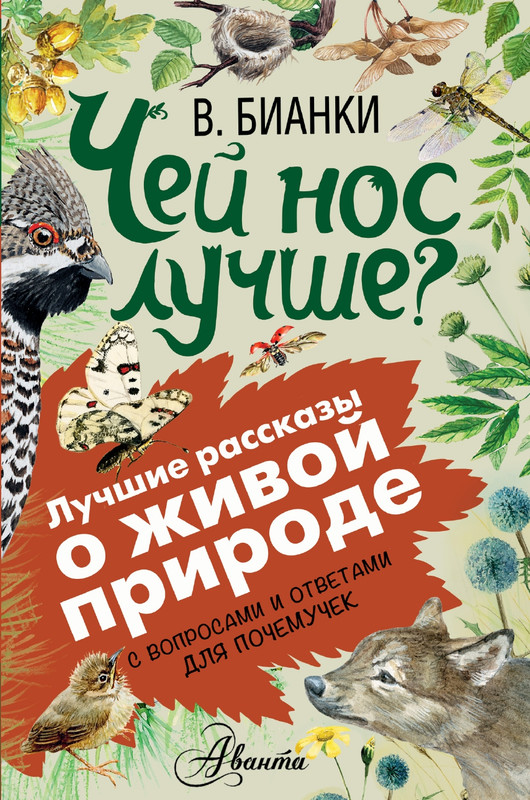 Bianki-Vitalij-Chej-nos-luchshe-page-0000