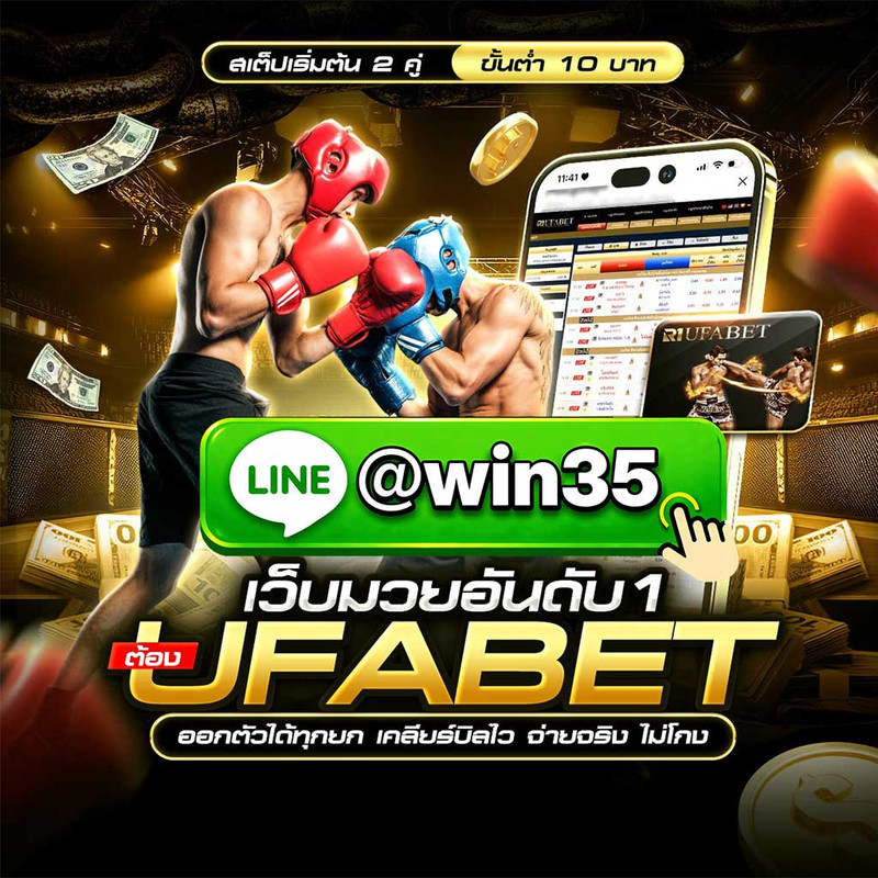 เว็บแทงมวย