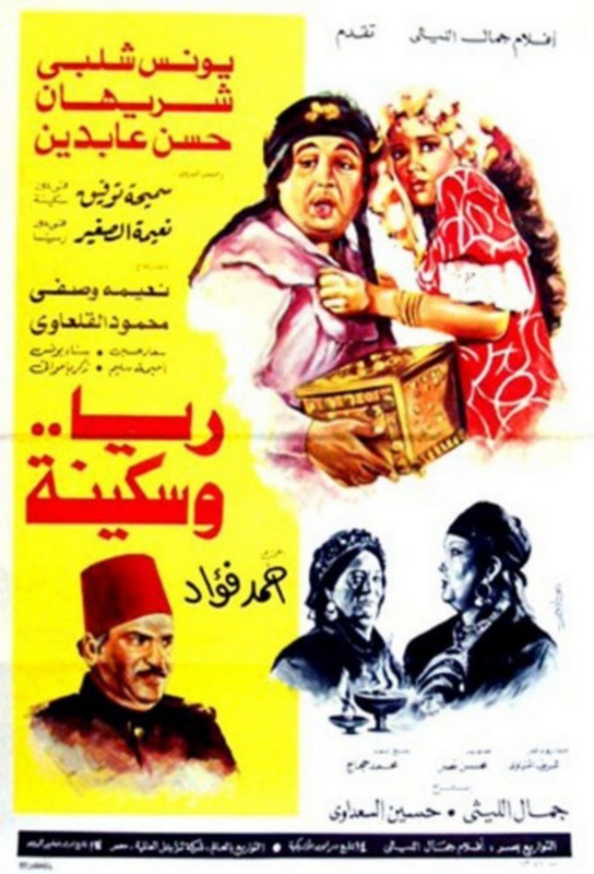 فيلم ريا وسكينة | يونس شلبي | شريهان | حسن عابدين | 1983