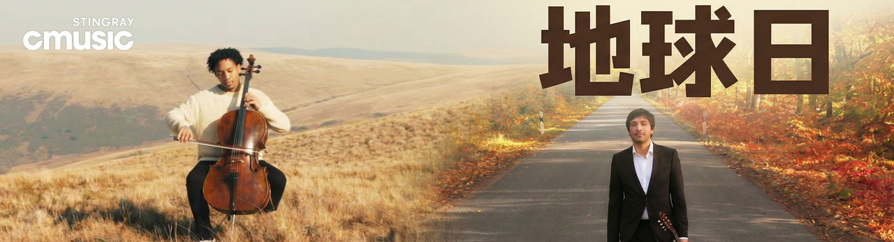 CMusic 2026年4月推薦節目