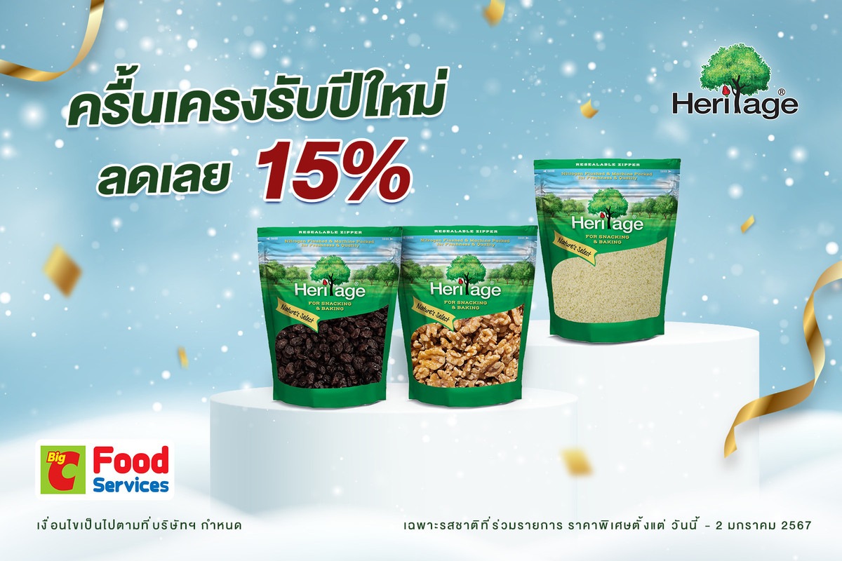 เฮอริเทจ จัดโปรฯ ครื้นเครงรับปีใหม่ ลดเลย 15% ที่ บิ๊กซี ฟู๊ด เซอร์วิส ตั้งแต่วันนี้ – 2 มกราคม 2567