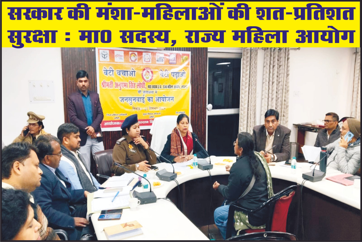 सरकार की मंशा-महिलाओं की शत-प्रतिशत सुरक्षा : मा0 सदस्य, राज्य महिला आयोग