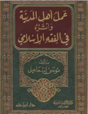 عمل أهل المدينة وأثره في الفقه الإسلامي