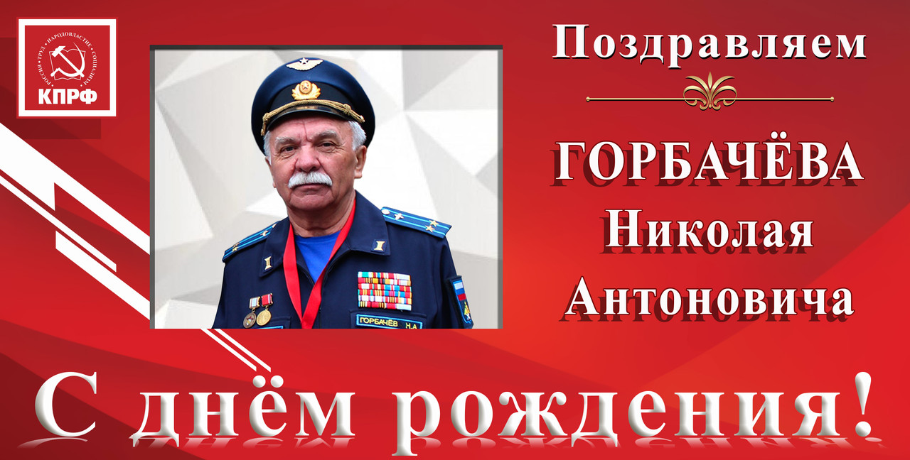 Горбачёв Н.А