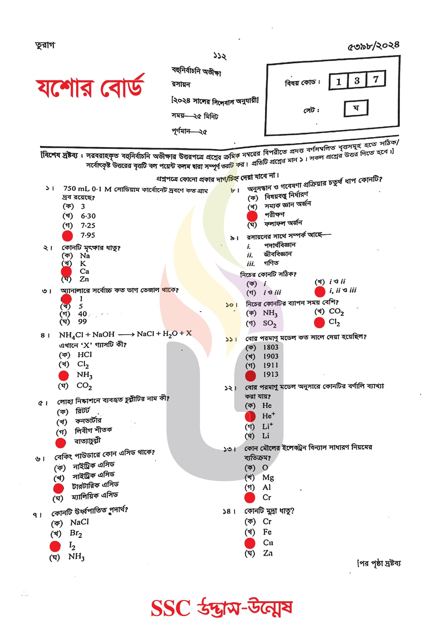 যশোর বোর্ড এসএসসি রসায়ন MCQ প্রশ্ন সমাধান ২০২৪