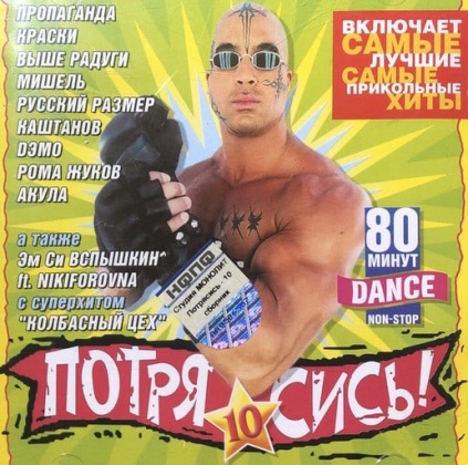 VA - Потрясись! 10 (2003)