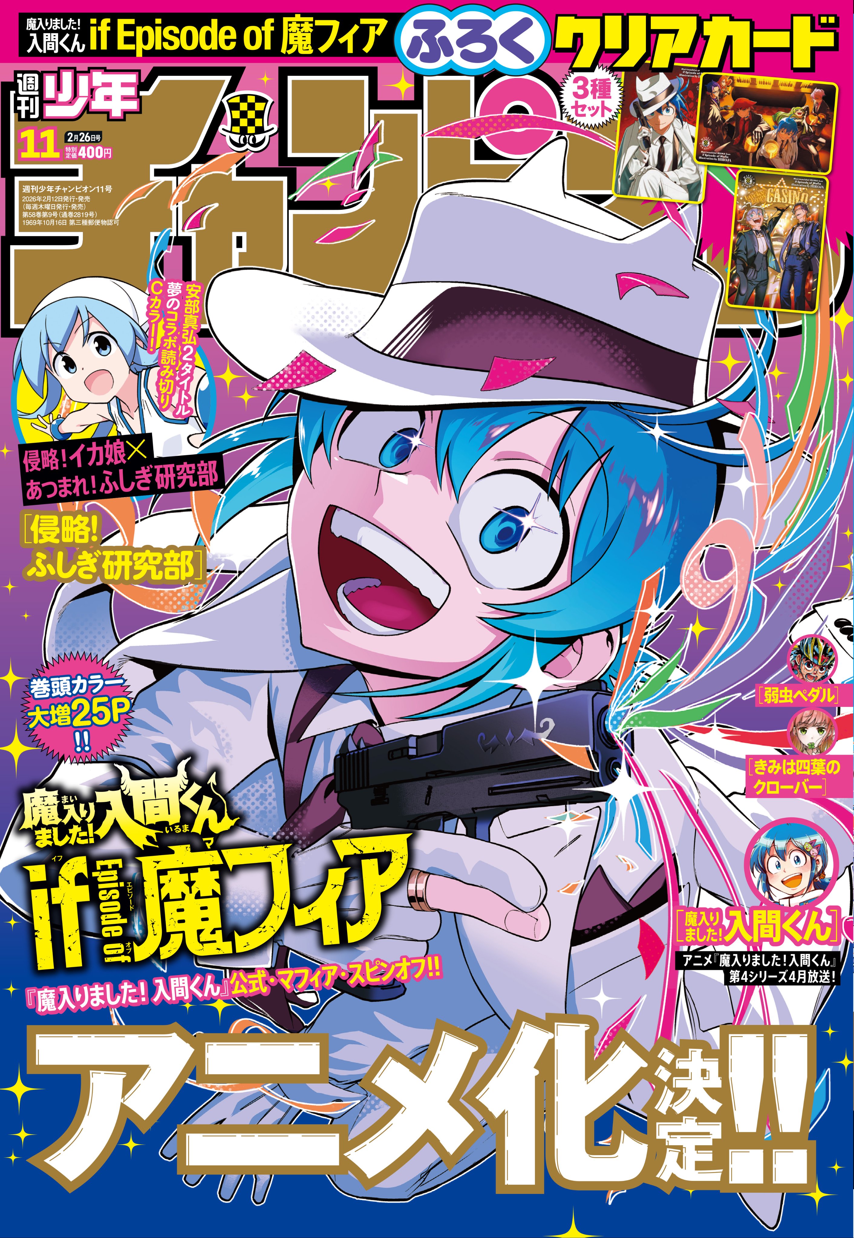 情報】週刊少年Champion 11號的封面是《入間同學入魔了！ if Episode
