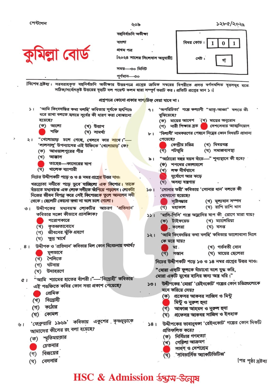 কুমিল্লা বোর্ড এইচএসসি বাংলা ১ম পত্র প্রশ্ন সমাধান ২০২৪