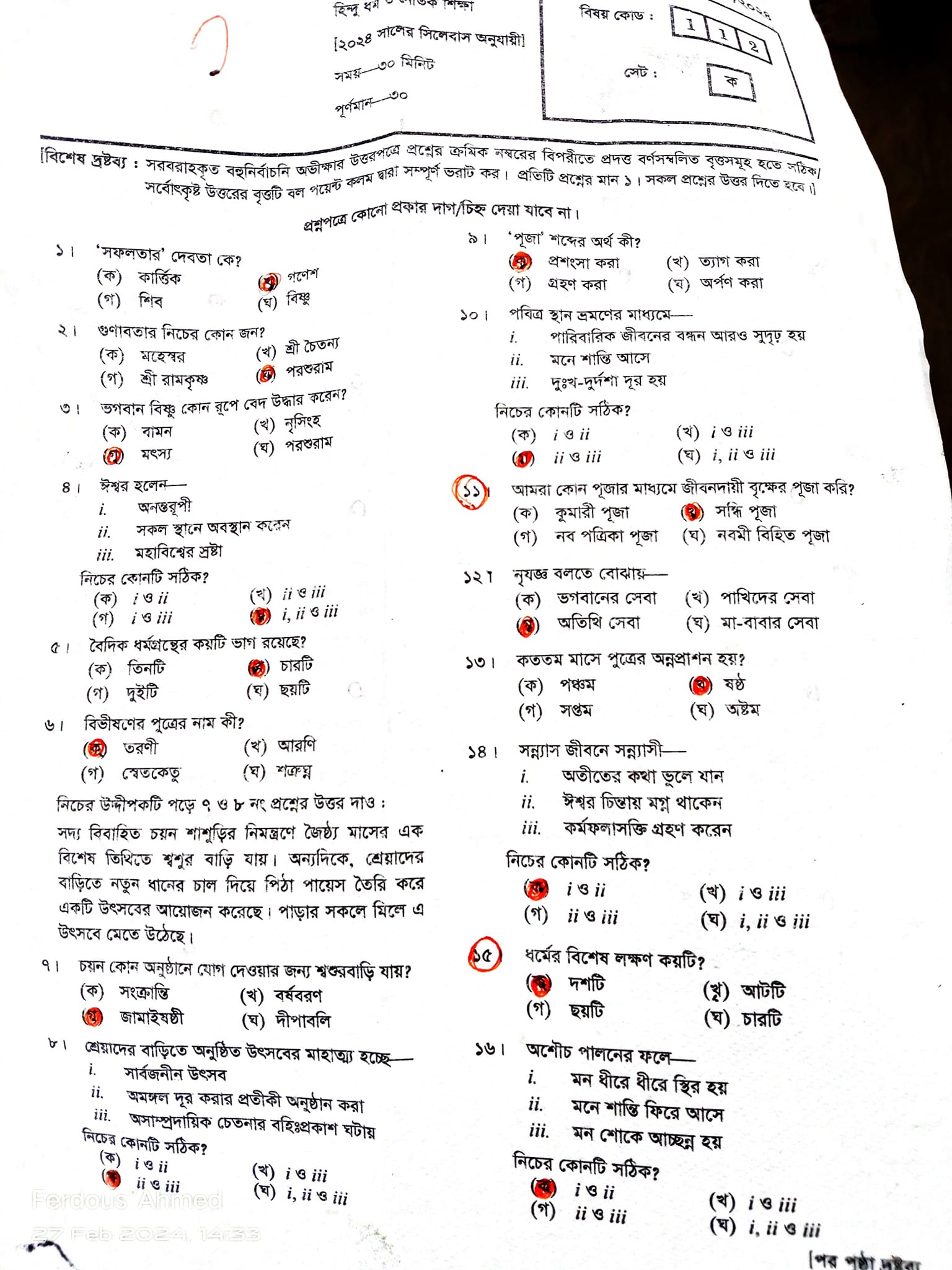 দিনাজপুর বোর্ড এসএসসি হিন্দু ধর্ম ও নৈতিক শিক্ষা প্রশ্ন সমাধান ২০২৪