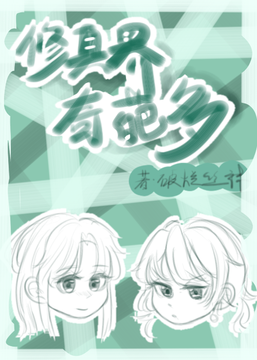 修真界奇葩多