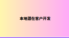本地潜在客户开发