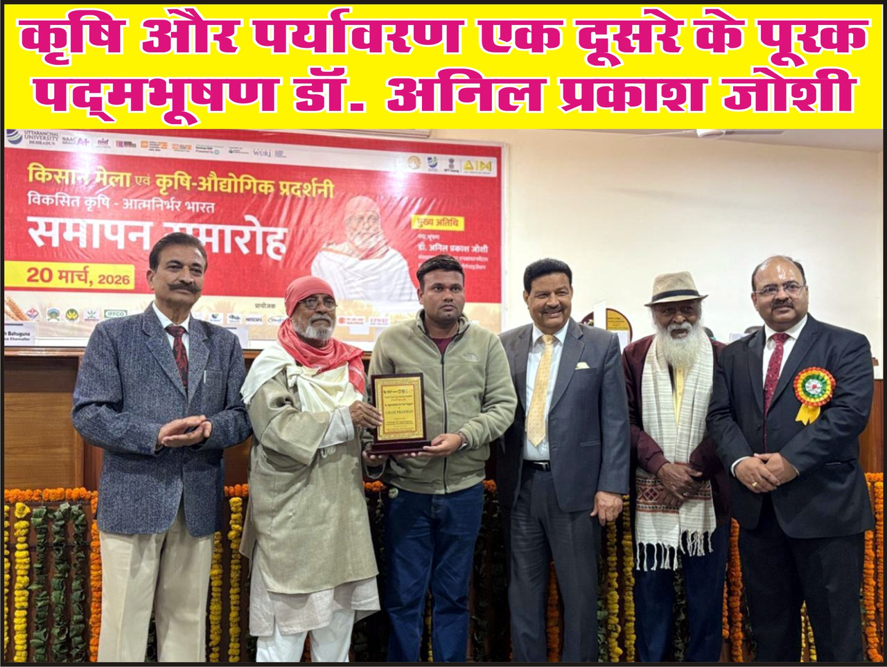 कृषि और पर्यावरण एक दूसरे के पूरक – पद्मभूषण डॉ. अनिल प्रकाश जोशी