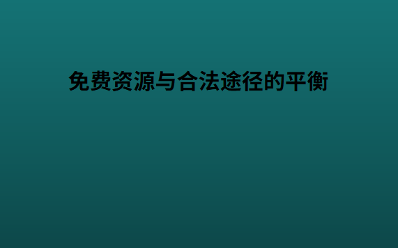 免费资源与合法途径的平衡