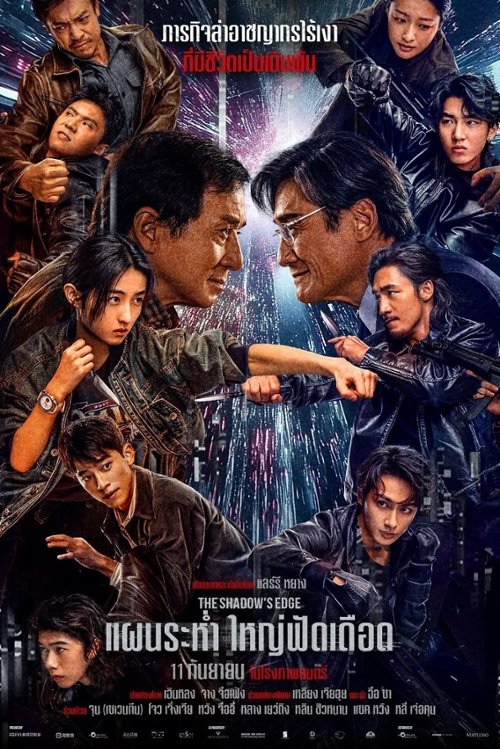 W cieniu zbrodni / The Shadow's Edge / Bu Feng Zhui Ying (2025) PL.1080p.BDRip.XviD-MAXX / Lektor PL