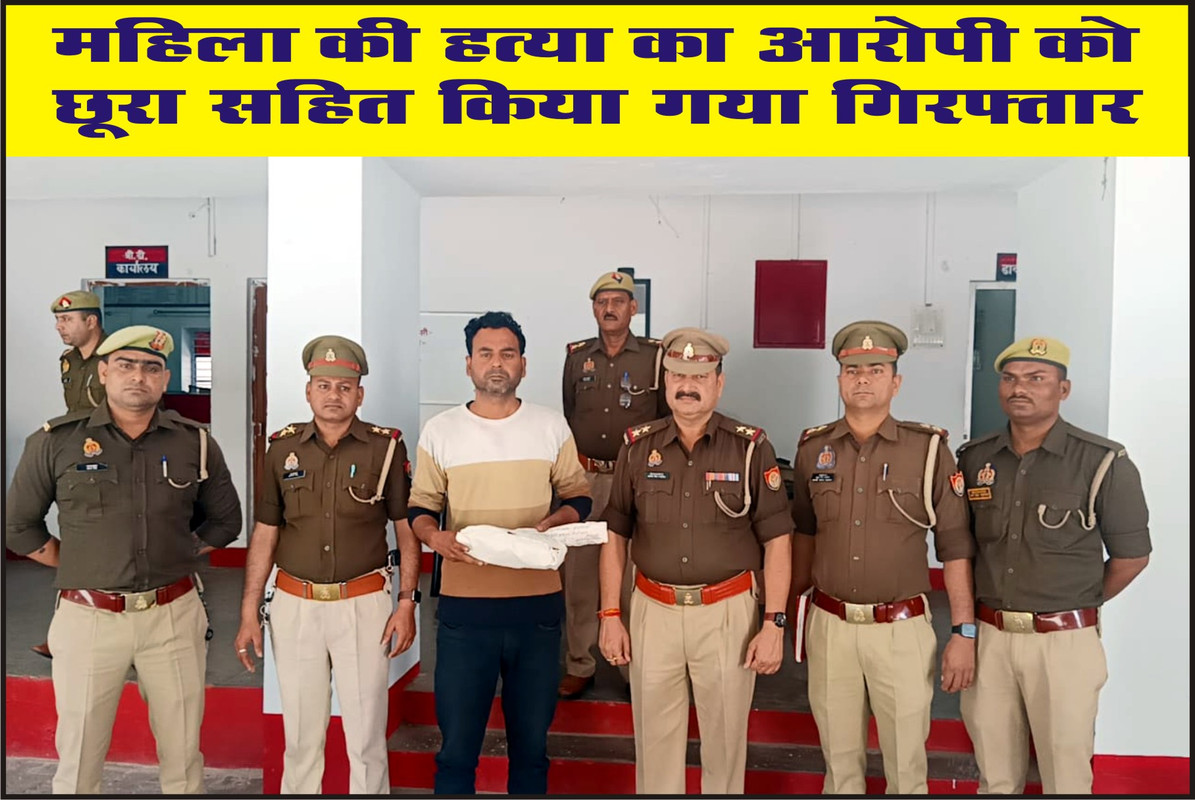 महिला की हत्या का आरोपी को छूरा सहित किया गया गिरफ्तार