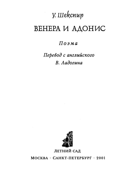 shakespeare-venera-i-adonis-2001-page-0004