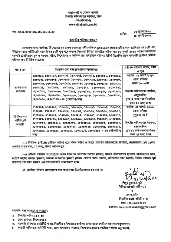 DC-Office-Kishoreganj-Practical-Test-Result-2026-PDF-1