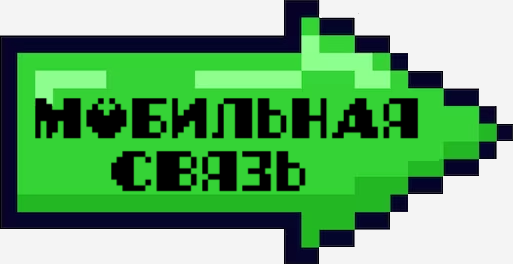 МОБИЛЬНАЯ