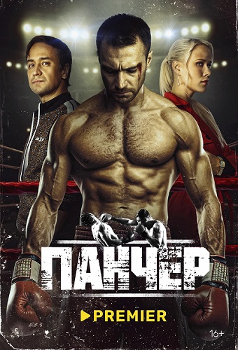 Изображение для Панчер / Сезон 1, Серии 1-10 из 10 (2024) WEBRip-AVC (кликните для просмотра полного изображения)