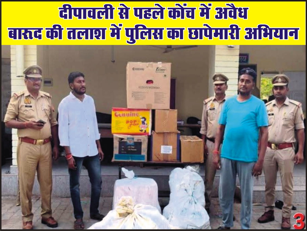 दीपावली से पहले कोंच में अवैध बारूद की तलाश में पुलिस का छापेमारी अभियान