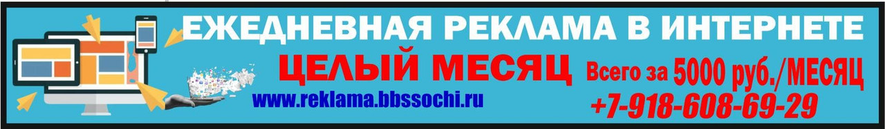 Реклама в интернете Сочи, реклама в Сочи, продвижение сайтов в Сочи, директ, гугл вордс, бесплатные объявления Сочи, группы телеграм Сочи, объявления Сочи, доска объявлений Сочи, рекламное агентство ббс Сочи