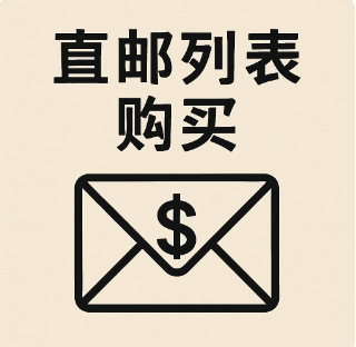 直邮列表购买