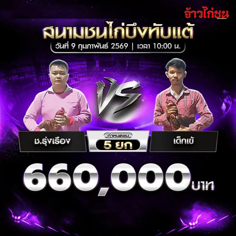ช.รุ่งเรือง พบ เด็กเข่ โปรแกรมไก่ชน ชิงเงิน 660,000 บาท