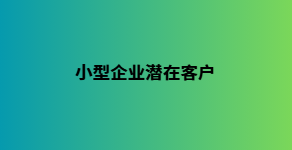 小型企业潜在客户