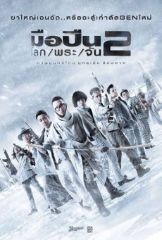 <b>มือปืนโลกพระจัน 2</b>