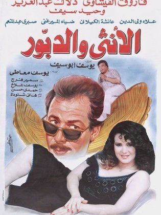 الأنثى والدبور (1998) 