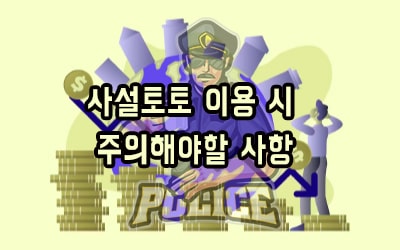 사설토토 이용 시주의해야할 사항