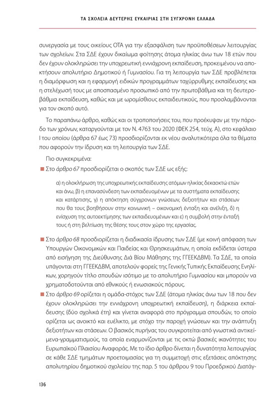 6855_ΚΑΝΕΠ ΒΙΒΛΙΟ-1_page-0136